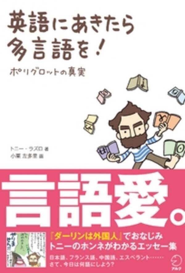 ダーリンは外国人 でおなじみ トニーの最新エッセイ集 英語にあきたら多言語を ポリグロットの真実 11年12月9日発売 11年12月6日 エキサイトニュース