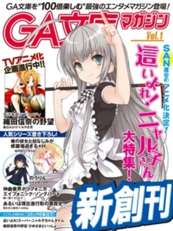 サタミシュウの青春sm小説が一挙に感謝プライスに 初のデジタルラノベ誌 Ga文庫マガジン も配信開始 Book Walker ナンバーワン キャンペーン 好評開催中 12年1月12日 エキサイトニュース