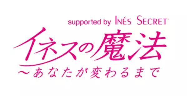 美を極めていく女性たちの姿を追うリアリティ番組 『イネスの魔法～あなたが変わるまで supported by イネスシークレット』 FOX bs238にて1月18日より、FOXにて20日より放送開始！