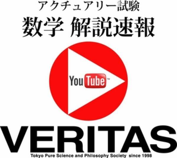 Veritas アクチュアリー試験 数学 対策講座 ならびに 動画解説配信 12年1月24日 エキサイトニュース