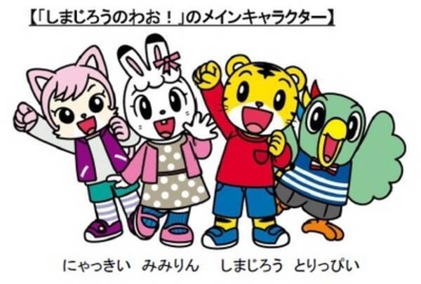 放映14年目に突入した しまじろう のテレビ番組が12年4月リニューアル 新番組 しまじろうのわお 放映スタート エンディングテーマはpuffyの新曲 トモダチのわお に決定 12年3月5日 エキサイトニュース