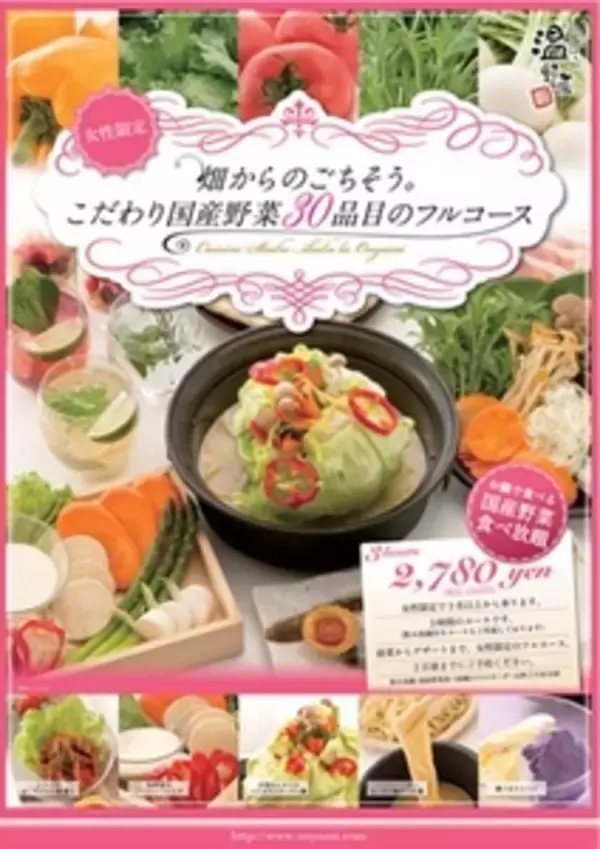 温野菜に “女子会コース” が新登場！  女性限定 『畑からのごちそう。こだわり国産野菜 ３０品目のフルコース』  【３/２１（水）～／首都圏の「しゃぶしゃぶ温野菜」にて】