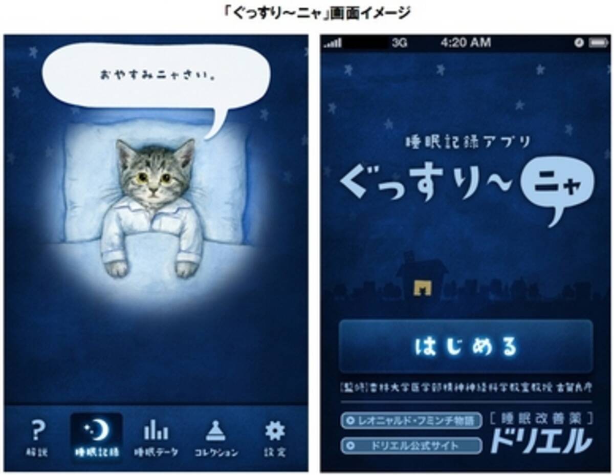 睡眠改善薬 ドリエル から Iphone専用無料アプリ登場 睡眠記録アプリ ぐっすり ニャ 3月23日 金 不眠の日 から配信開始 12年3月23日 エキサイトニュース