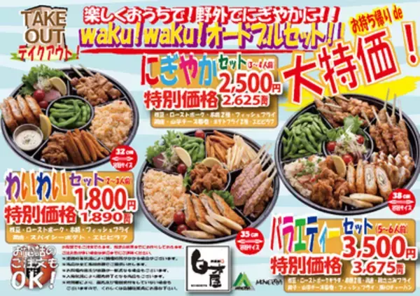 白木屋・魚民・笑笑でお持ち帰り商品「オードブルセット」を販売開始