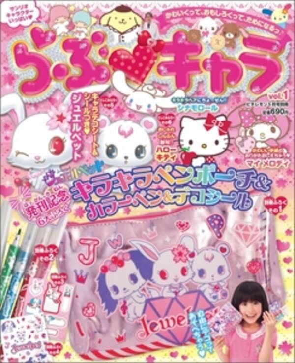 サンリオとの共同企画で小学生向けの新媒体を展開 入学準備 小学校低学年向けの 学習エンタメに関する新雑誌 ドリル他をともに開発 第１弾 新雑誌 らぶキャラ ４月２日 月 より全国で発売 12年4月2日 エキサイトニュース