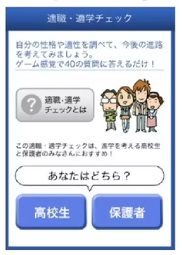 無料アプリ「適職・適学チェック」、高校生・保護者向けに提供開始！ 性格診断と適性診断から、自分・子どもに向いている職業と学問が楽しくわかります。