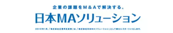 増加する様々なM&Aニーズに対応！ M&A仲介業務の運営体制を強化しました 【（株）日本MAソリューション】