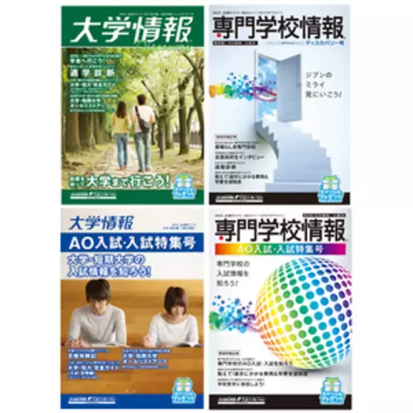高校生のための進学情報誌『大学情報 ディスカバリー号』『専門学校情報 ディスカバリー号』『大学情報 AO入試・入試特集号』『専門学校情報 AO入試・入試特集号』4月25日発行！ JSコーポレーション
