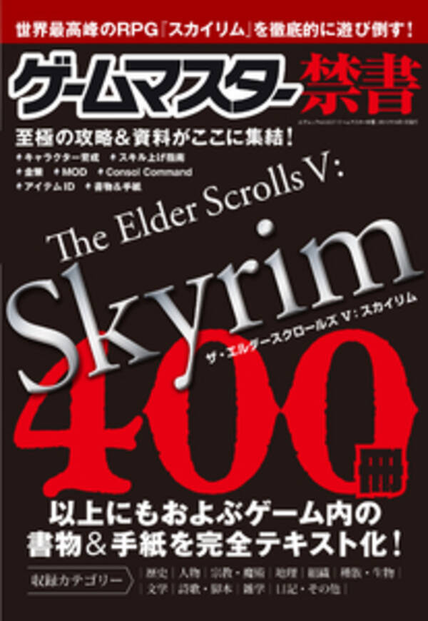 400冊以上に及ぶ書物 手紙データを完全公開 スカイリムの世界を紐解く禁断攻略の決定版 ゲームマスター禁書 5月31日発売 12年5月31日 エキサイトニュース