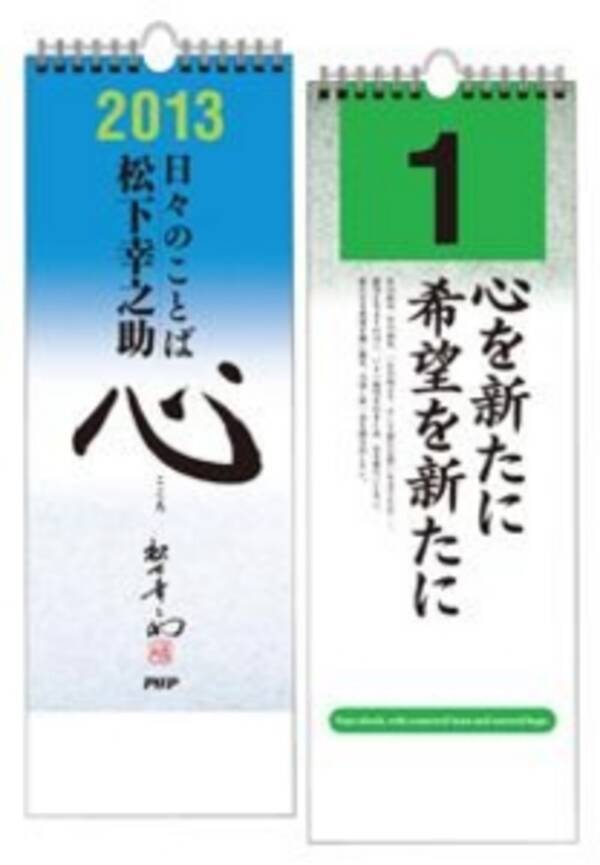 13年版日めくり 日々のことば 松下幸之助 心 を発売 贈答品として 職場風土改善のツールとして好適 12年7月25日 エキサイトニュース