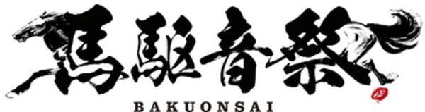 音楽の秋 湘南乃風ら人気アーティストを迎え 競馬場にて一夜限りの