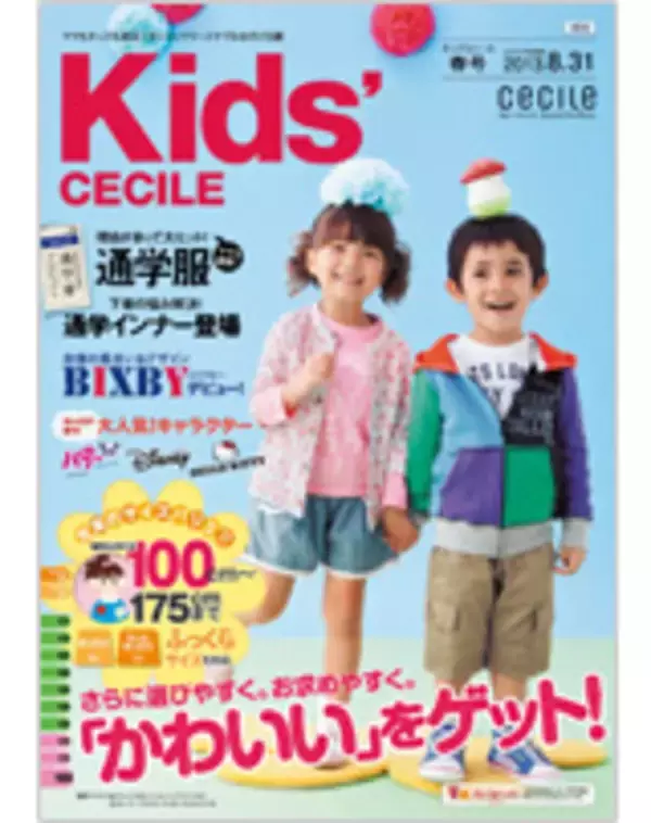 セシールが子ども向けカタログ「キッズセシール2013 春号」を発行