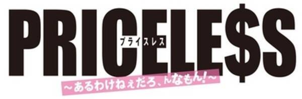 フジテレビ Priceless あるわけねぇだろ んなもん フジテレビ動画配信サービス フジテレビオンデマンド にて配信決定 本日12月17日 月 より 12年12月17日 エキサイトニュース