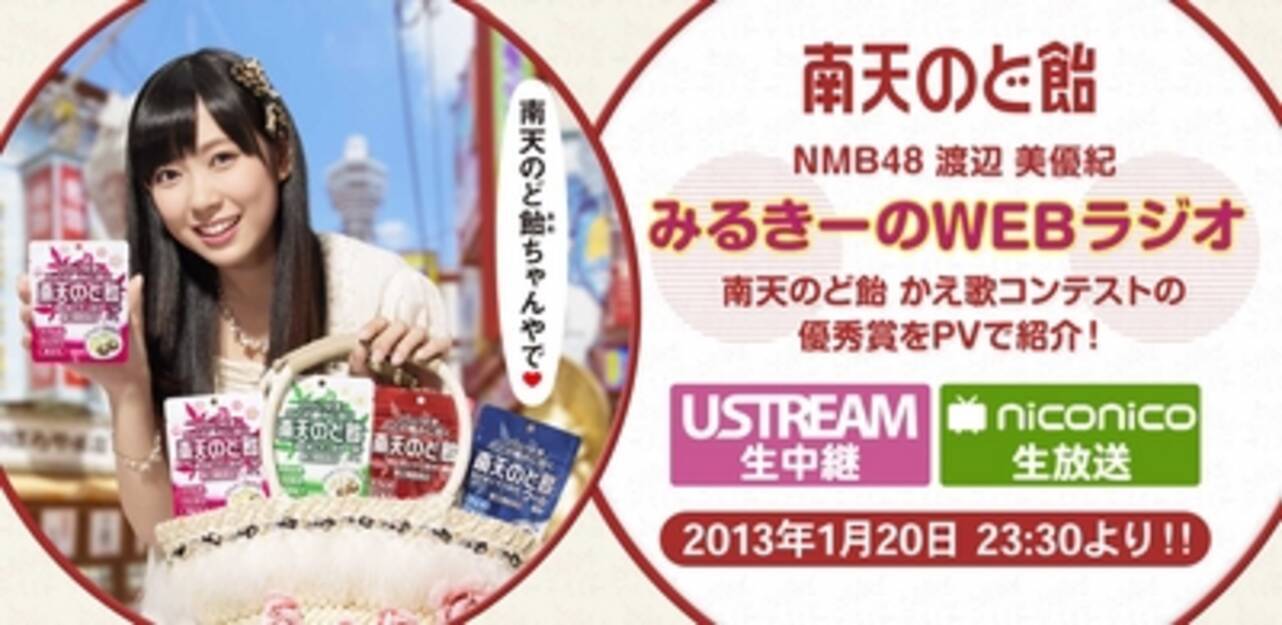 Nmb48 渡辺美優紀djデビュー 南天のど飴 みるきーのwebラジオ 公開