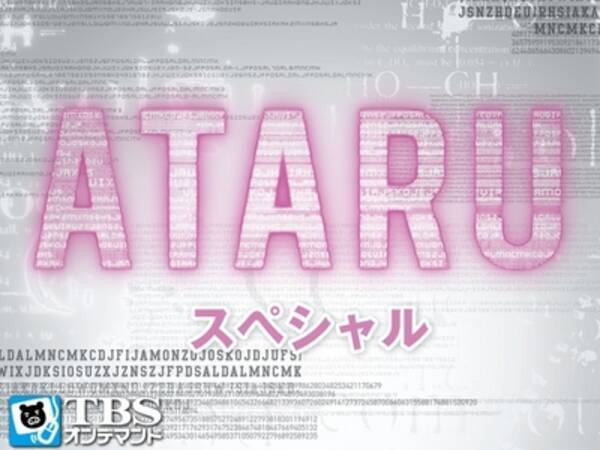 Tbsオンデマンド 中居正広主演の大ヒットドラマ Ataru の特別編 Ataruスペシャル の配信スタート 13年1月18日 エキサイトニュース