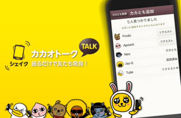 カカオトーク 簡単に友だちが登録できる シェイク 機能を公開 13年2月日 エキサイトニュース