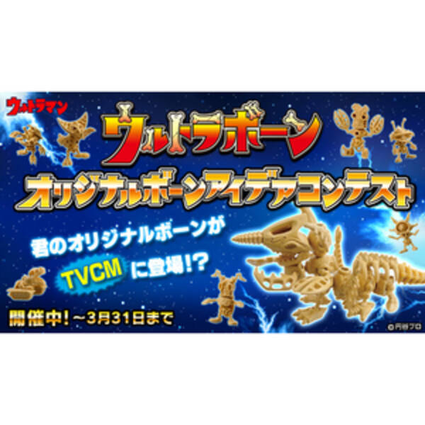 きみだけのオリジナルボーンがtv Cmに ウルトラボーン オリジナルボーンアイデアコンテスト 開催決定 13年3月1日 エキサイトニュース