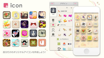 待望のiPhoneきせかえアプリ！ iPhoneのアイコン・ホーム画面をもっとかわいく！おしゃれに出来る！
