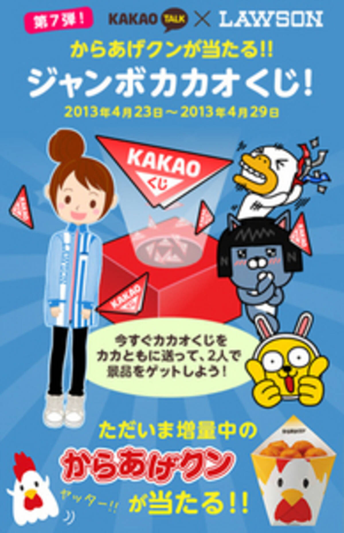 カカオくじを引くと からあげクン が当たる 2013年4月23日