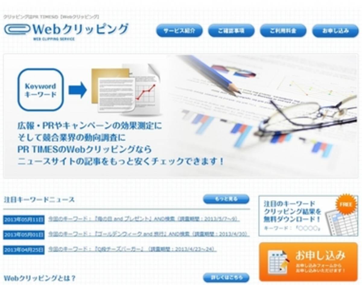 Webニュース露出調査ツール Webクリッピングサービス 検索対象が500媒体を突破 13年5月18日 エキサイトニュース