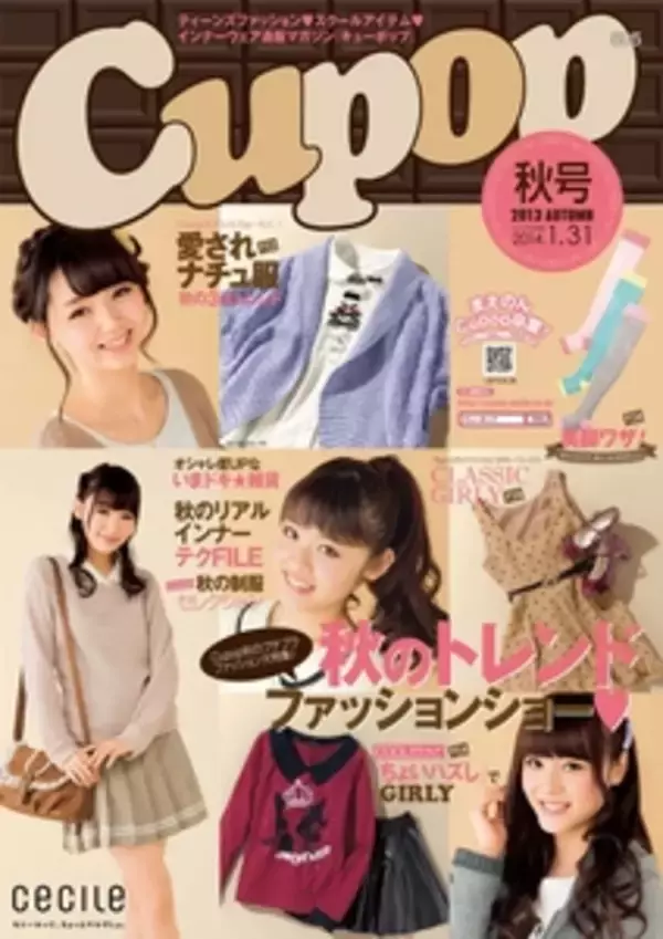 セシールからティーンズファッションカタログ『Cupop（キューポップ）2013秋号』で秋のおすすめ商品を発売