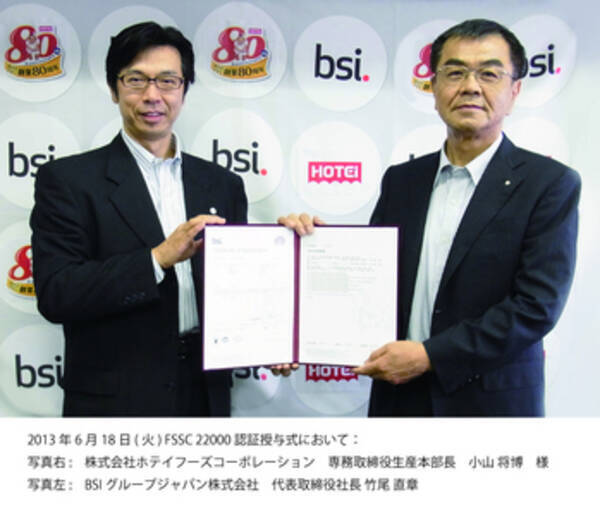 Bsiジャパン Fssc 200 食品安全システム 認証を株式会社ホテイフーズコーポレーションに実施 13年7月4日 エキサイトニュース