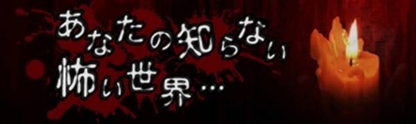 背筋も凍る あなたの知らない世界がここにある 鳥肌必至の心霊動画や稲川淳二怪談着信音 あの 貞子 の怨念も ホラー特設ポータルサイト あなたの知らない怖い世界 開設 13年8月7日 エキサイトニュース