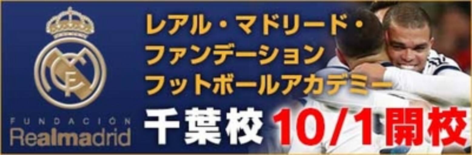 レアル マドリード ファンデーション フットボール アカデミー千葉 開校のお知らせ 13年8月26日 エキサイトニュース 5 10