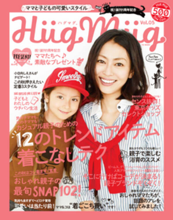 親子ファッション誌 ハグマグ 装刊１周年を記念した雑誌連動movieを公開 13年8月28日 エキサイトニュース