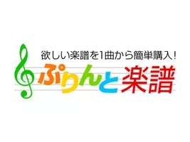 ヤマハの ぷりんと楽譜 がますます便利に コンビニ購入対応店舗にミニストップが加わります 17年12月18日 エキサイトニュース