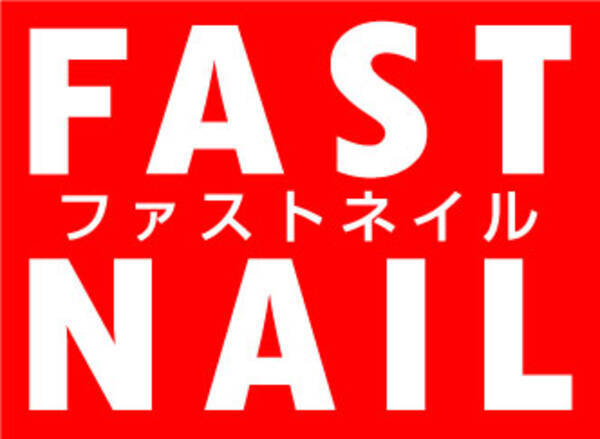 時短 節約 最短30分 3139円 でジェルネイルが楽しめるネイルサロンfastnail ファストネイル が八王子に出店 13年11月5日 エキサイトニュース