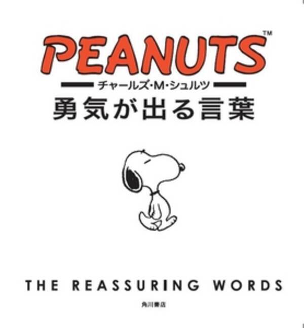 今 スヌーピーに熱い視線 今までにない大人なファンも獲得 Snoopyの作者による日本初の名言集 好評発売中 13年11月15日 エキサイトニュース