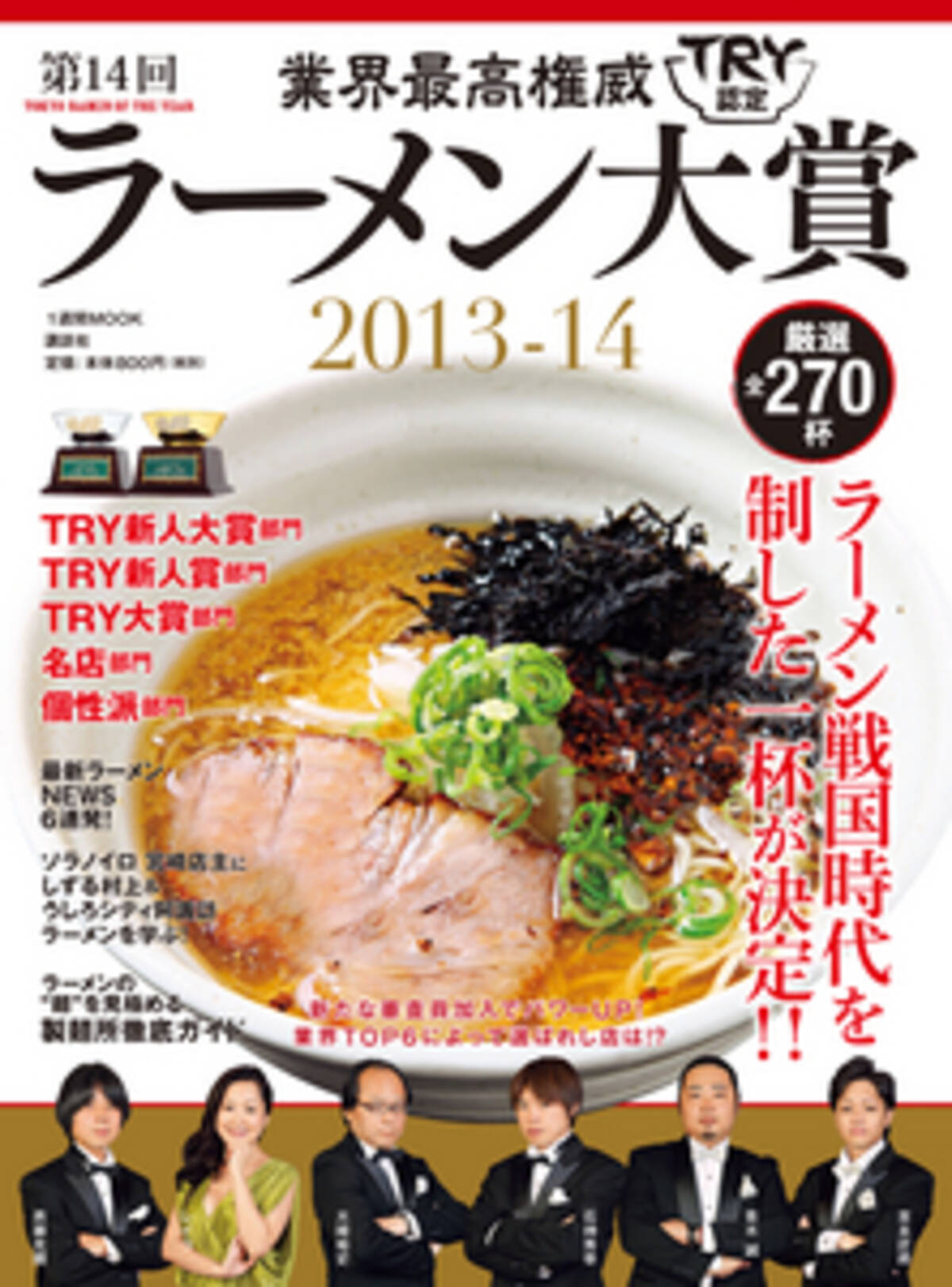 ラーメン業界最高権威 ラーメン店主が最も気にする雑誌 ｔｒｙラーメン大賞13 14 が 11月28日発売 13年11月27日 エキサイトニュース