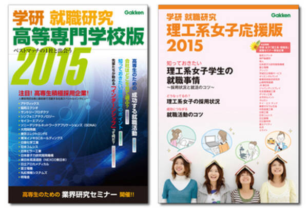 今まさに就活に役立つ情報誌 就職研究 高等専門学校版 就職研究 理工系女子応援版 を 学研電子ストア にて無料配信開始 13年12月5日 エキサイトニュース