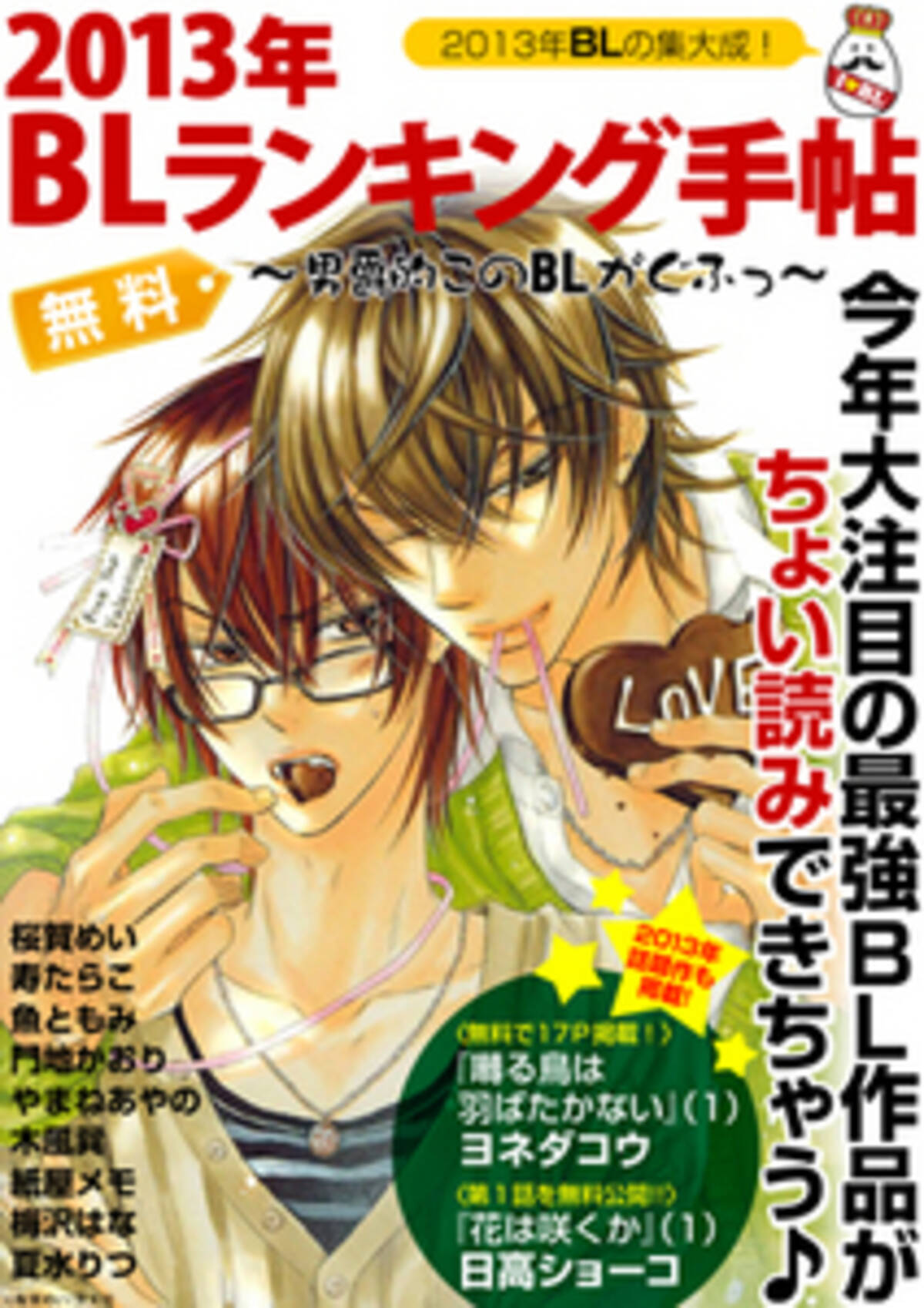 Ebookjapan が13年blランキングを大発表 13年blランキング作品の一部が試し読みできる 13年blランキング手帖 を無料配信 13年12月19日 エキサイトニュース