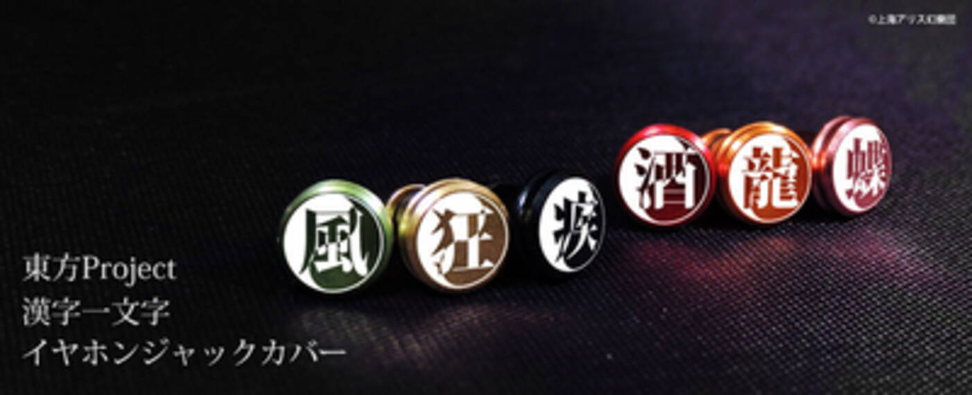 東方project のキャラクターを漢字１文字で表現したアルミ製イヤホンジャックカバー 全6種発売決定 13年12月27日 エキサイトニュース