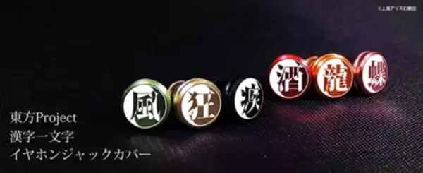 東方Project』のキャラクターを漢字1文字で表現したアルミ製イヤホン 