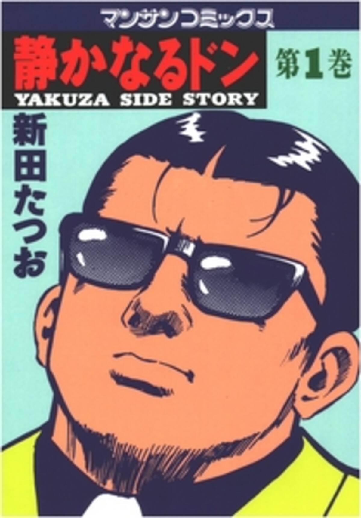 静かなるドン や 蒼太の包丁 さらに伊坂幸太郎作品から今野敏作品まで 実業之日本社 全593冊 配信記念キャンペーン 14年2月7日 エキサイトニュース