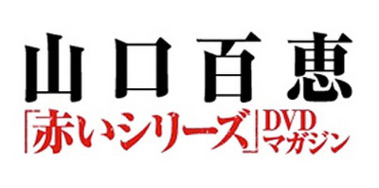 2月25日 火 創刊 山口百恵 赤いシリーズ Dvdマガジン 14年2月13日 エキサイトニュース 2 2