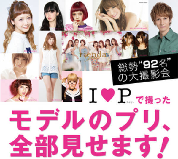 期間限定 田中里奈 西川瑞希 Joyをはじめ 人気モデル タレント総勢92名のプリ画を公開 14年3月12日 エキサイトニュース