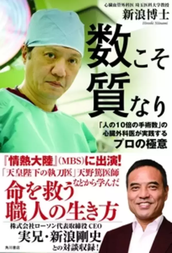 「『情熱大陸』（ＭＢＳ）出演」×「『天皇陛下の執刀医』天野篤医師の右腕として活躍」×「ローソン会長・新浪剛史の実弟」である、心臓外科医・新浪博士（にいなみ・ひろし）の仕事の流儀を初公開！