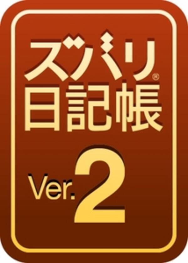 新発売 豊富なテンプレートで簡単日記作成 ズバリ日記帳 Ver 2 14年4月24日 エキサイトニュース