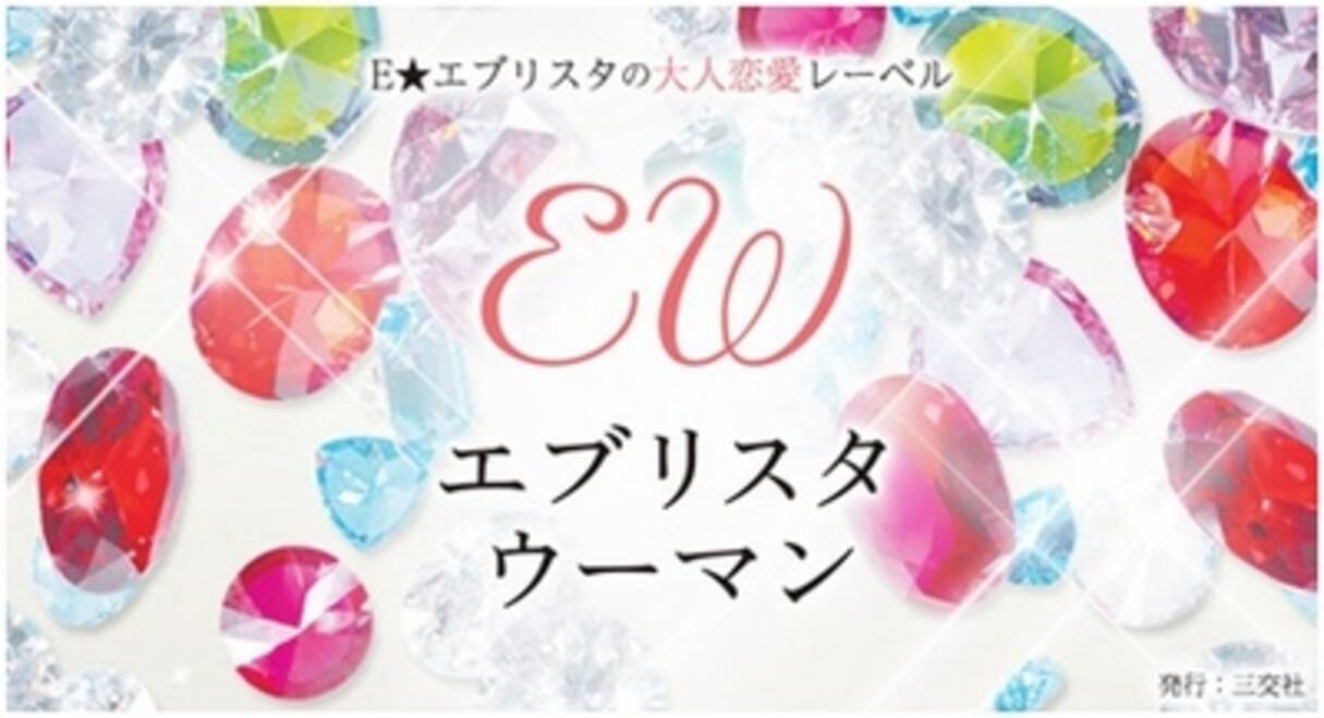 文庫小説レーベル エブリスタｗｏｍａｎ 発 大人の恋愛小説賞 大賞作品の書籍化が決定 14年5月14日 エキサイトニュース