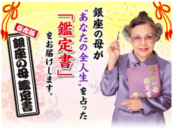 テレビでお馴染みの占い師 銀座の母 が初の個人鑑定書の通販を開始 14年5月19日 エキサイトニュース