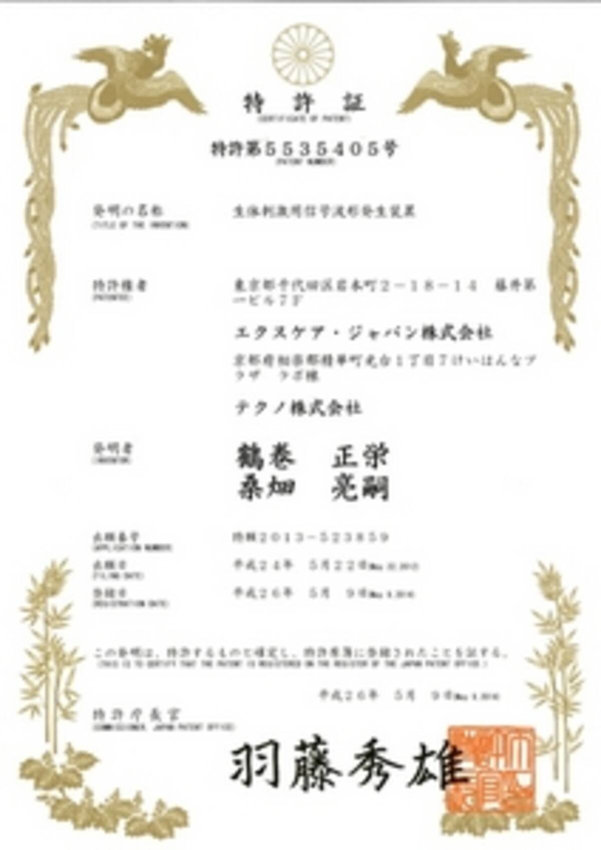 複合高周波EMS『ダブルインパクト波形』に関する特許取得のお知らせ 
