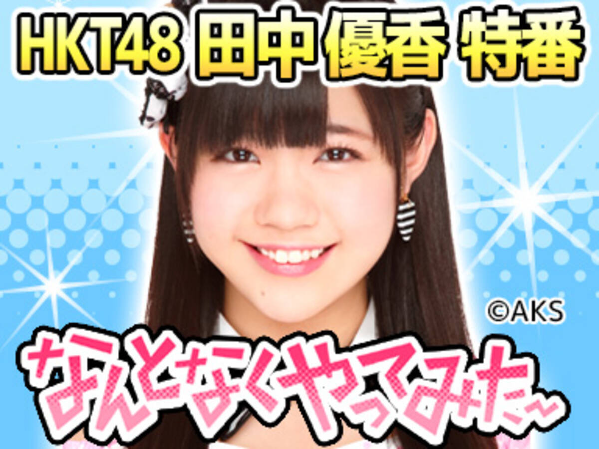 Hkt48田中優香の初冠番組 田中優香の田中優香による田中優香のためのニコニコ生放送が6月14日 土 18 00 放送決定 14年6月10日 エキサイトニュース