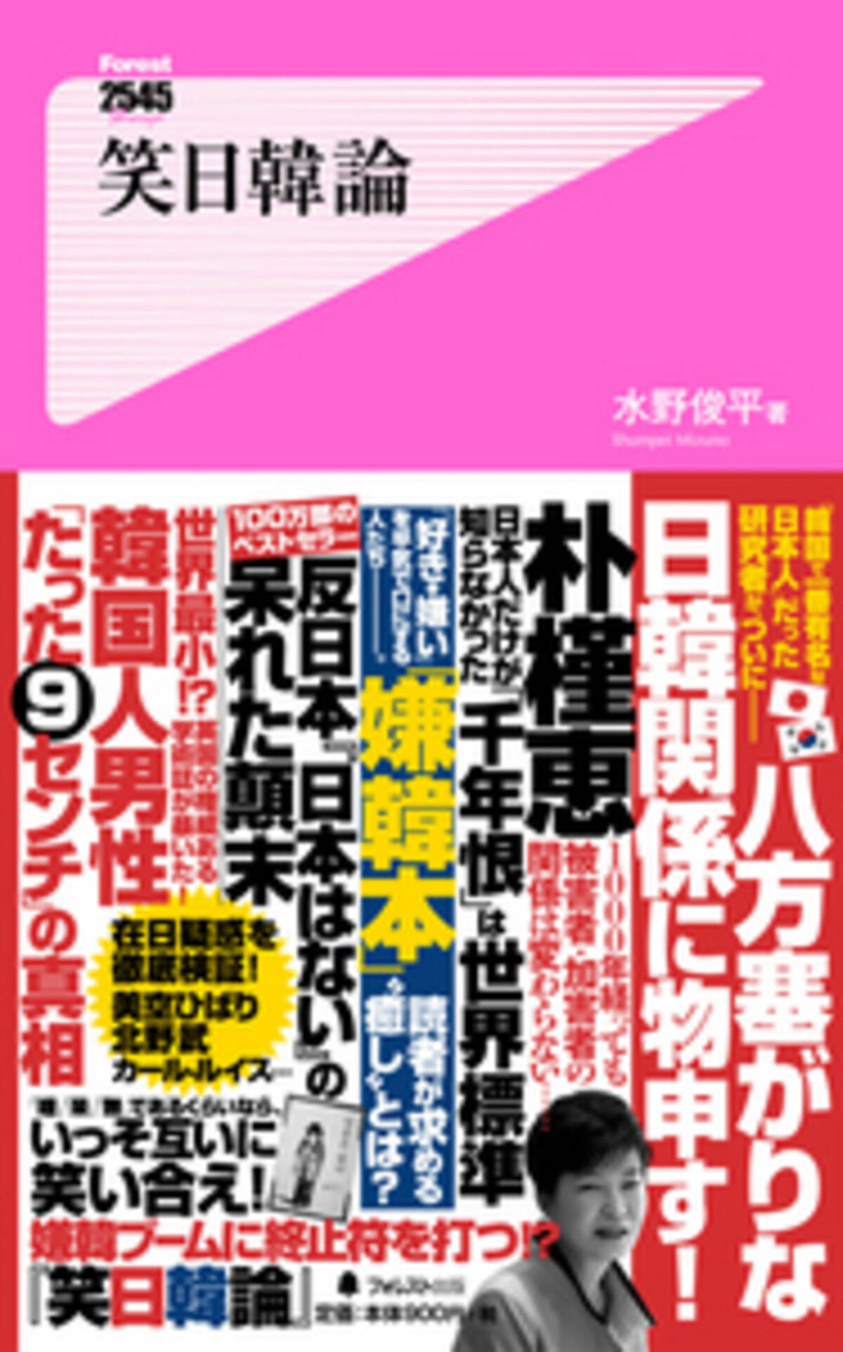 発売翌日即重版 嫌 呆 無 ではない 第三極から見た 笑日韓論 水野俊平 著 14年7月11日 エキサイトニュース