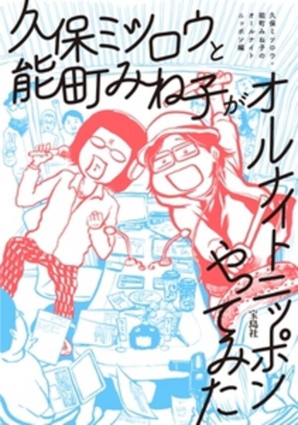 久保ミツロウと能町みね子がパーソナリティを務めたオールナイトニッポンの傑作トークを収録 14年9月日 エキサイトニュース