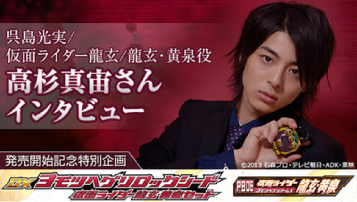 ミッチこと呉島光実役の高杉真宙さんによるインタビュー記事を公開 仮面ライダー龍玄 黄泉 関連商品発売記念 14年9月24日 エキサイトニュース ミッチこと呉島光実役の高杉真宙さんによるインタビュー記事を公開 仮面ライダー龍玄 黄泉 関連商品発売記念 14年9月24日 エキサイトニュース