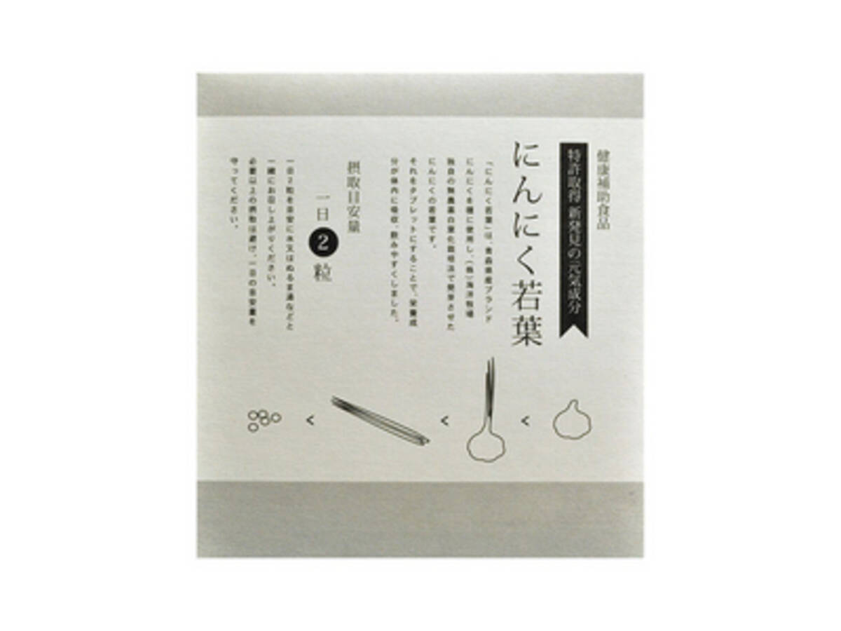 健康補助食品 にんにく若葉 14年10月に新発売 ひとなり 14年9月30日 エキサイトニュース